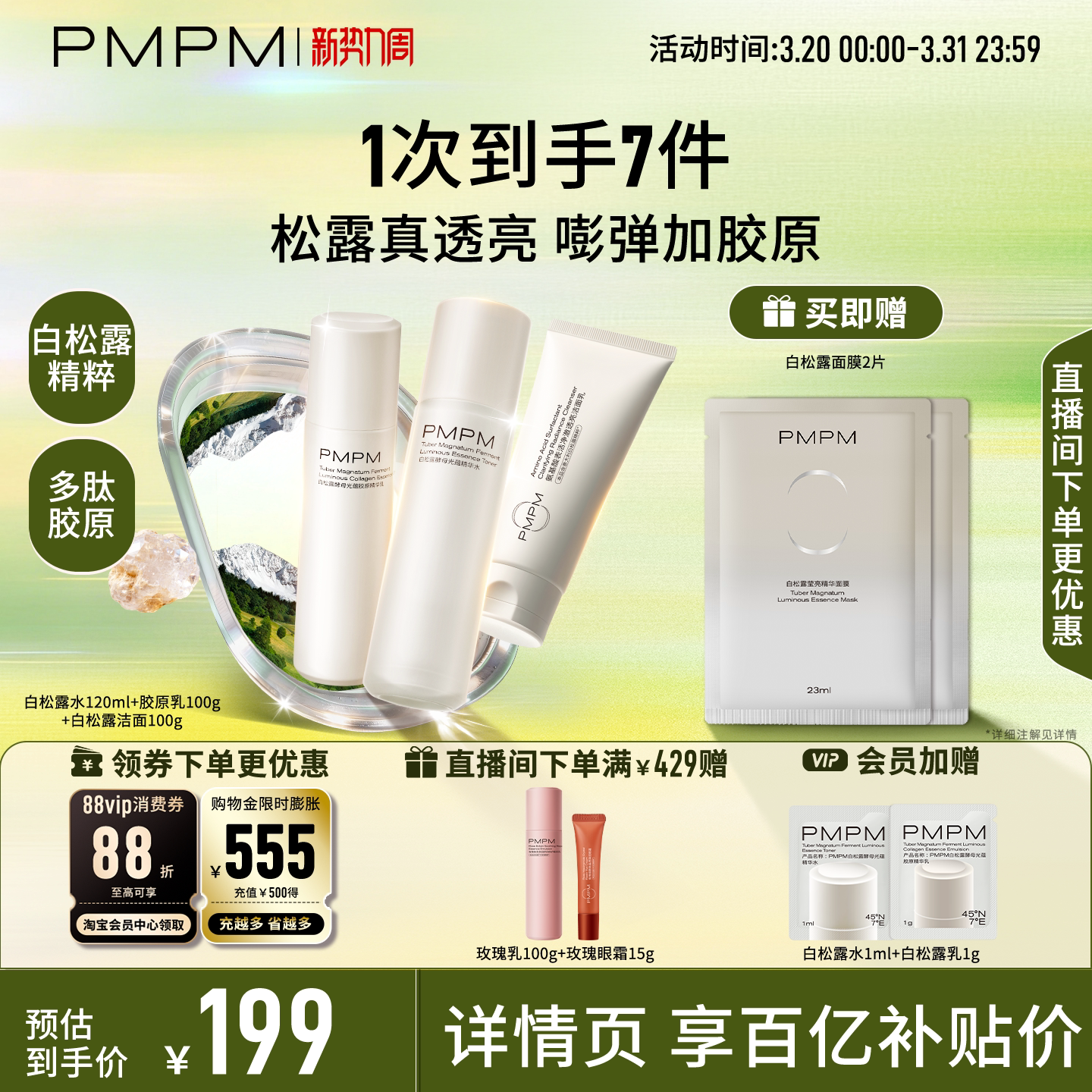 【立即抢购】PMPM白松露水乳精华级套装抗皱紧致胶原舒缓保湿
