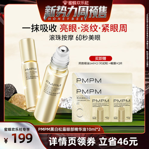 【新势力周】PMPM黑白松露眼精华油紧致淡纹  领券下单