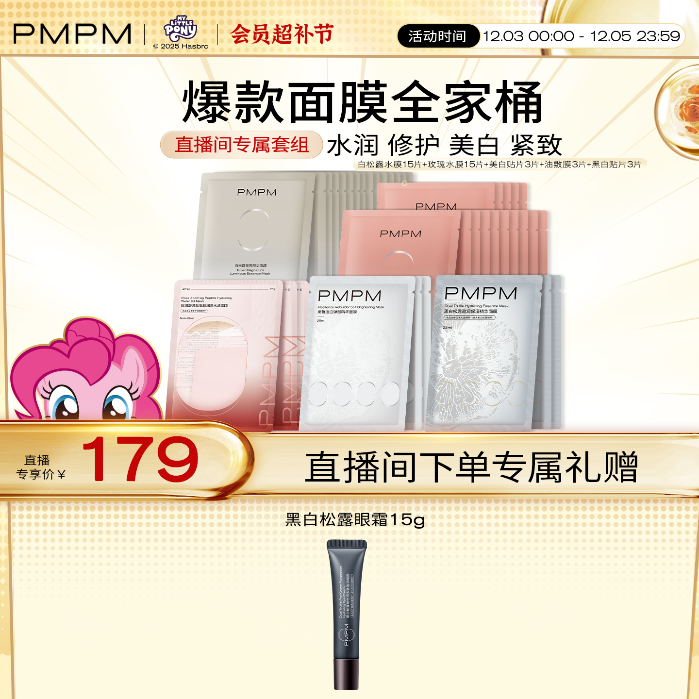 【自播专享】PMPM玫瑰松露面膜油敷膜全家桶套组