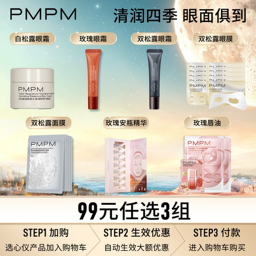 【99任选3件】PMPM玫瑰松露眼霜面膜护肤组合任选弹润保湿补水