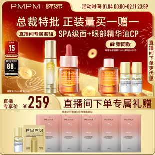 【自播专享】PMPM4.0玫瑰精华油+眼部精华油正装量买一送一