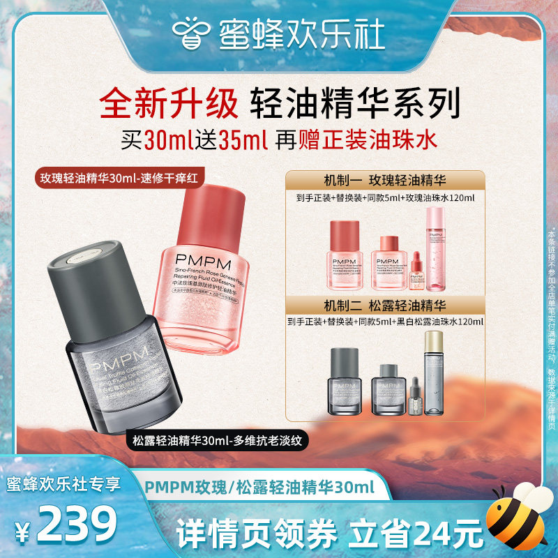 【蜜蜂欢乐社】PMPM玫瑰松露轻油精华修护舒缓紧致抗皱领券下单