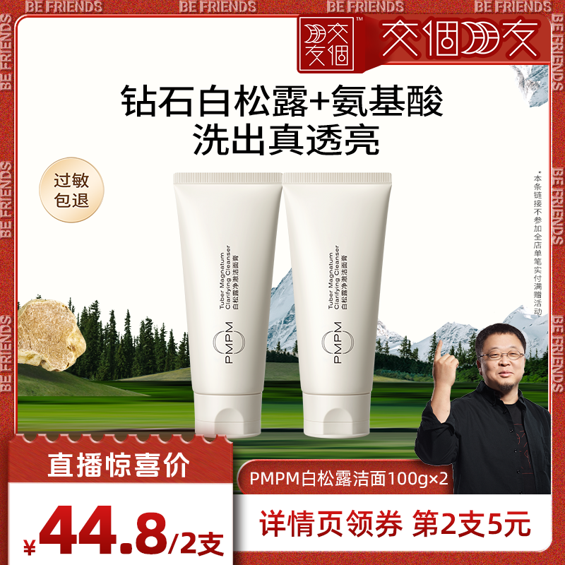 【交个朋友】PMPM白松露玫瑰海茴香洗面奶氨基酸温和清洁