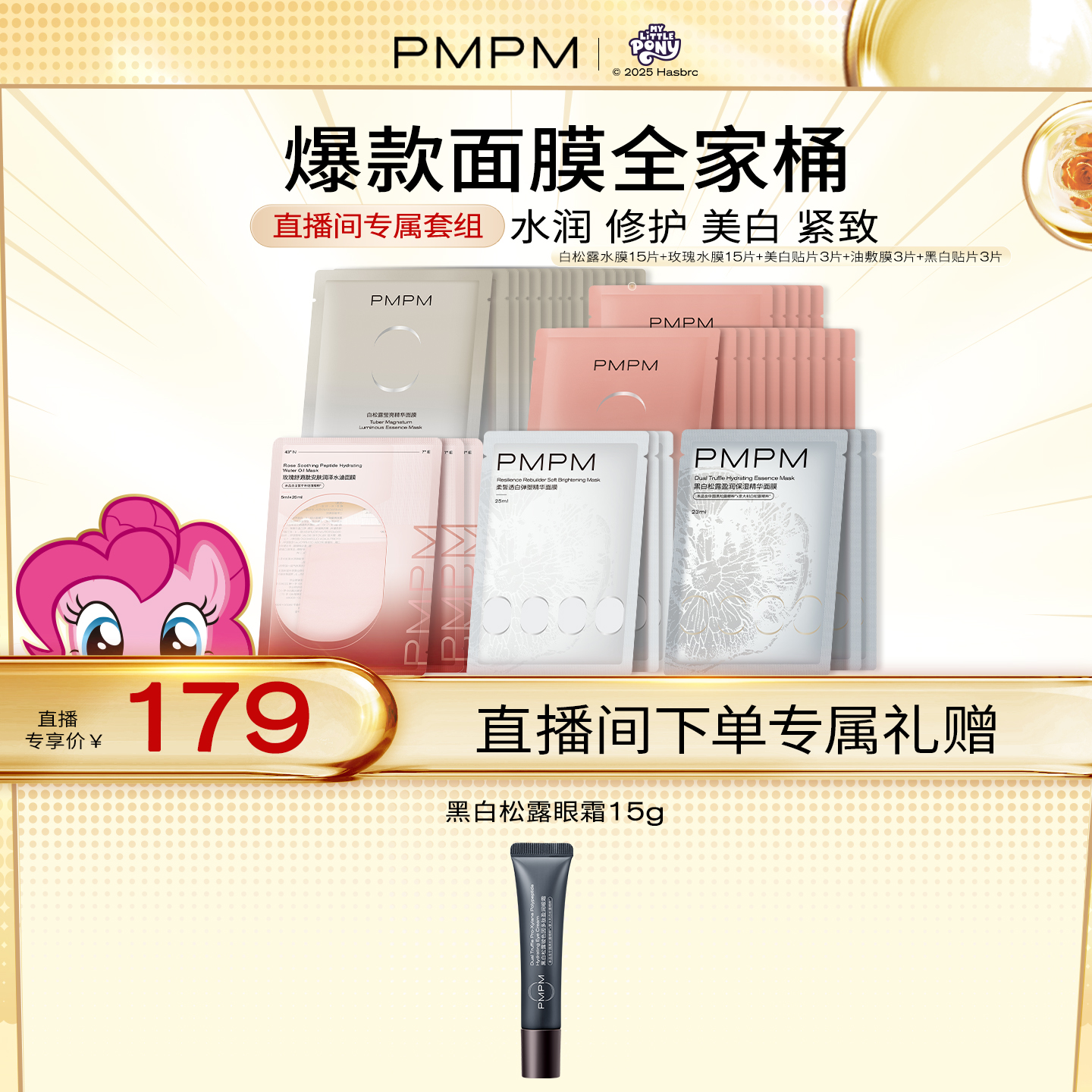 【自播专享】PMPM玫瑰松露面膜油敷膜全家桶套组