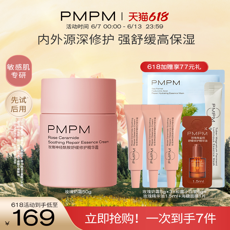 【618抢购】PMPM千叶玫瑰奶霜舒缓修护祛红保湿滋润补水奶霜