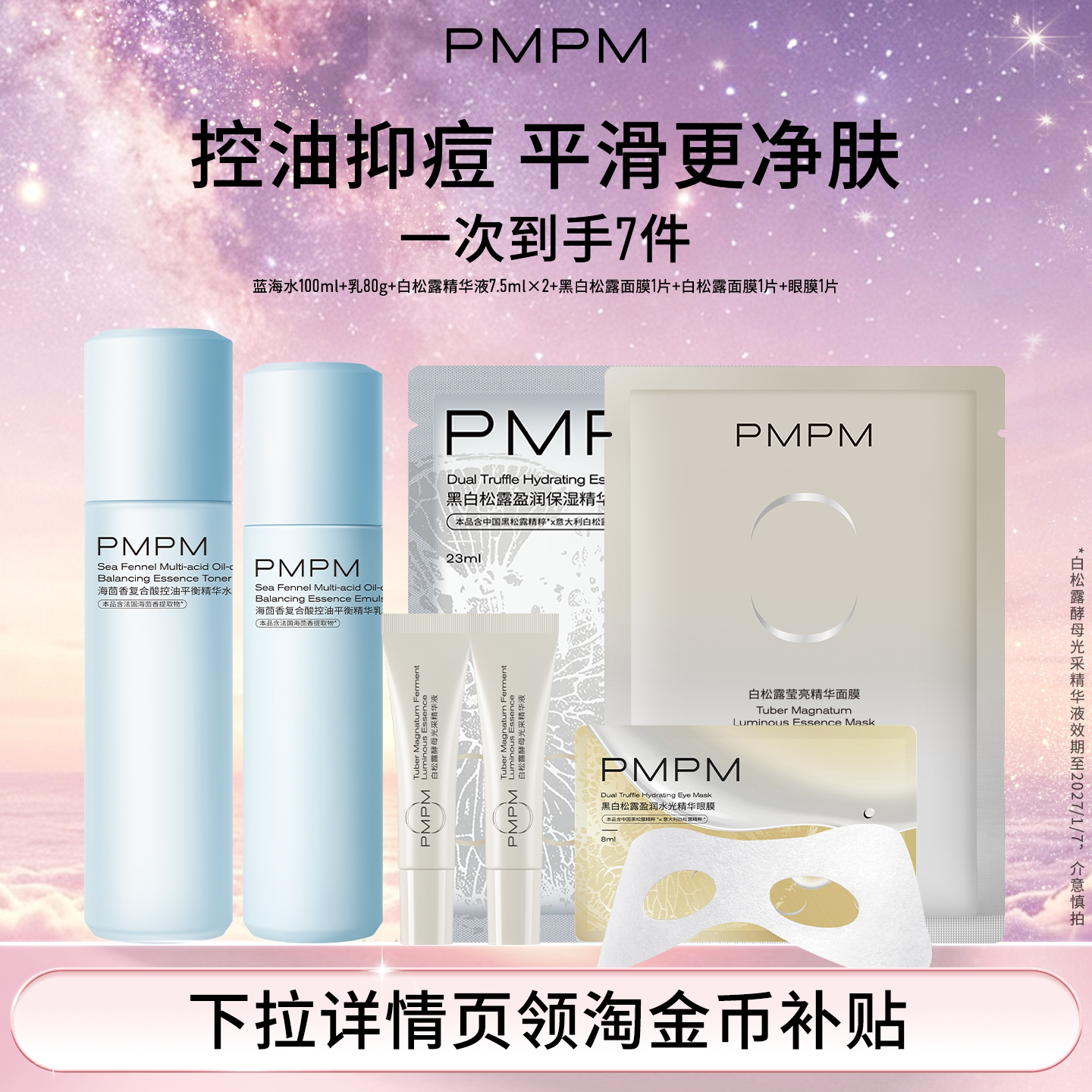 PMPM蓝海水乳白松露精华液面膜7件套护肤保湿补水