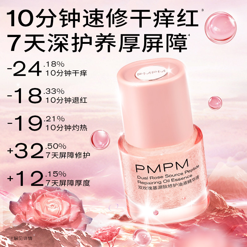 【年货抢先购】PMPM玫瑰气泡油舒缓修护精华油30ml详情页领券下单,美容护肤/美体/精油,精华油,淘宝优惠券,粉丝福利购,淘宝优惠卷