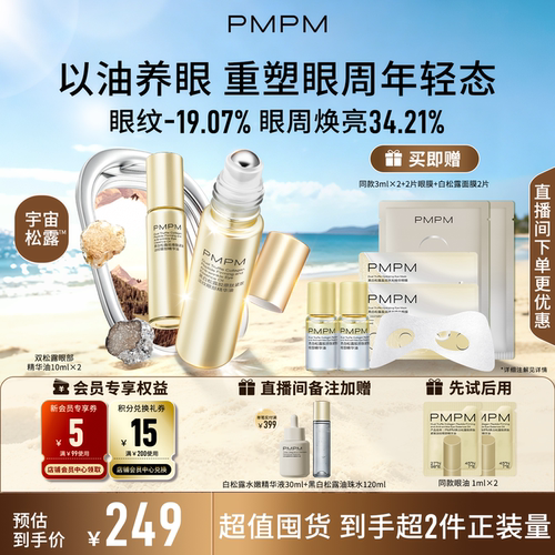 【立即抢购】PMPM黑白松露眼部精华油紧致淡纹抗皱美眼金箍棒