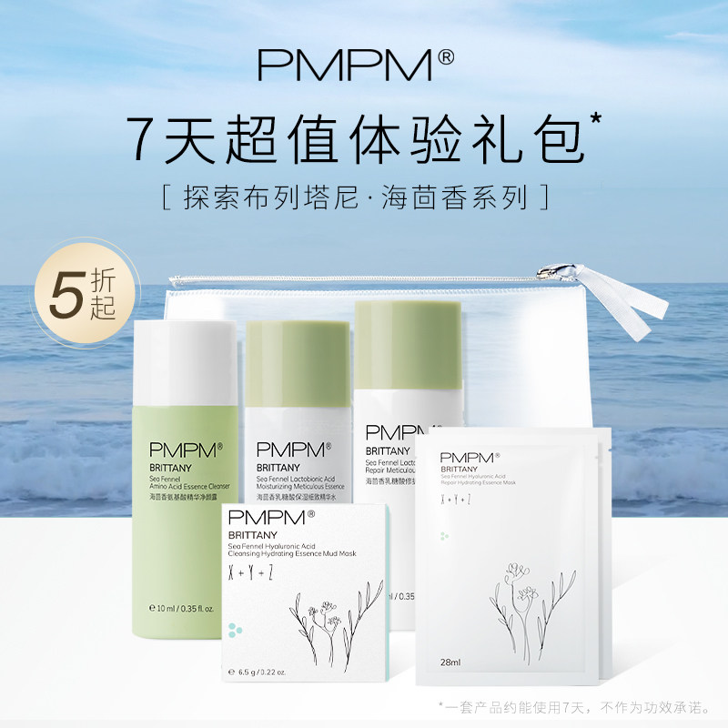 PMPM海茴香旅行装/涂抹式面膜家族体验装面部护理套装