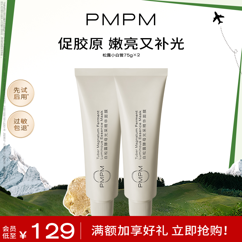 PMPM保湿补水涂抹面膜透亮