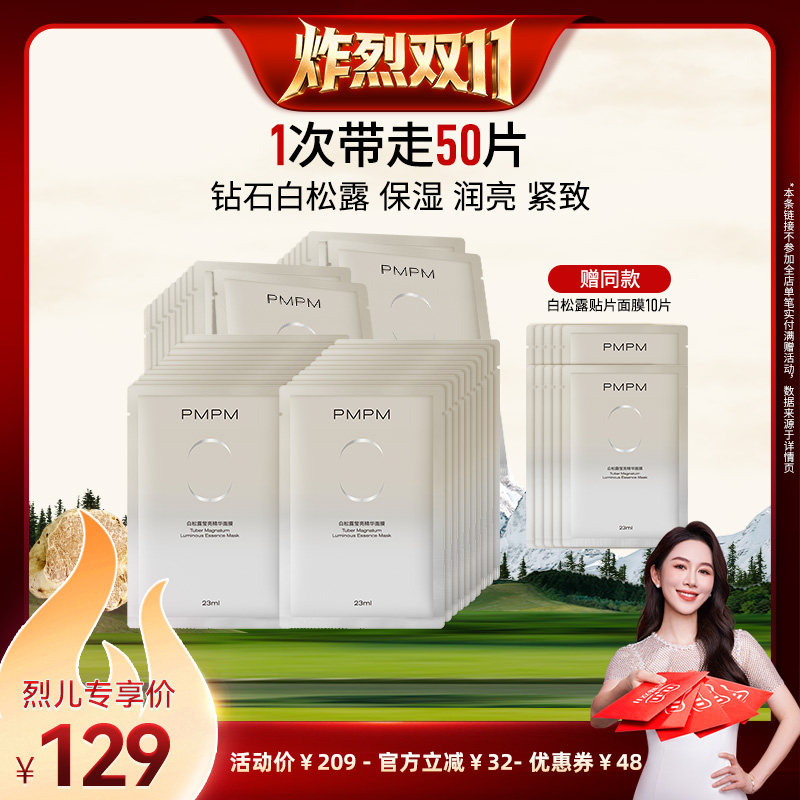 【炸烈双11！】 PMPM白松露面膜莹润紧致保湿 领券下单
