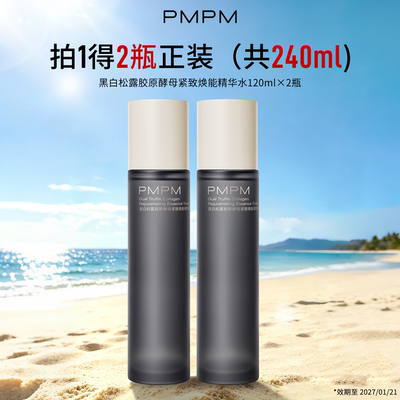 pmpm黑白松露水乳2瓶紧蓝海水乳面部水乳套装保湿补水女学生正