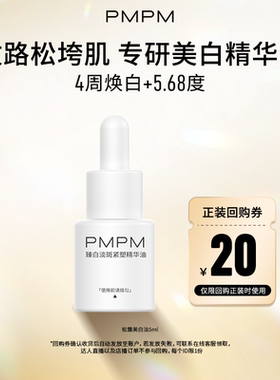 【U先】PMPM臻白淡斑紧塑精华油5ml美白淡斑特证抗皱紧致
