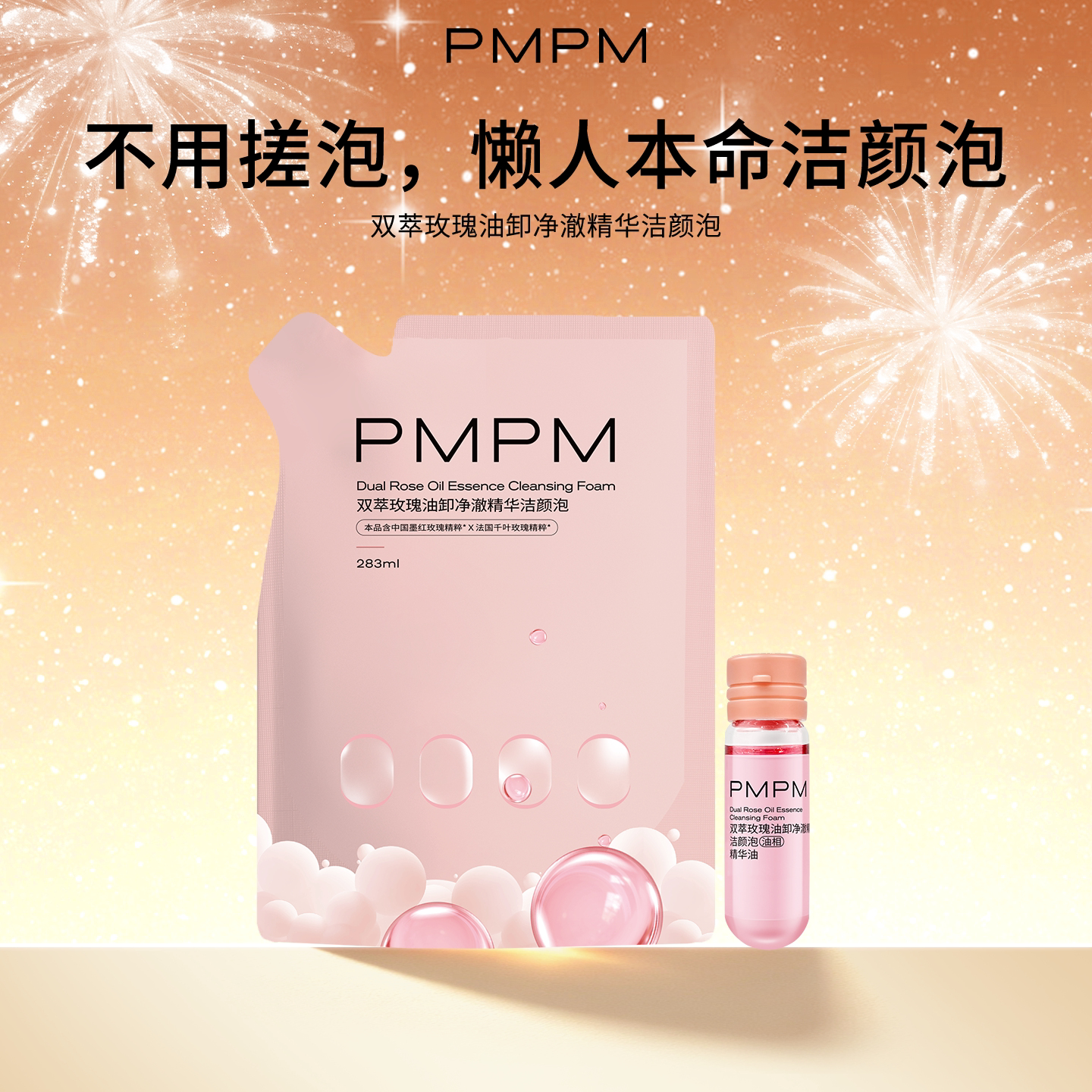 PMPM双萃玫瑰油卸净澈精华洁颜泡清洁洗卸合一洁颜蜜洁面283ml