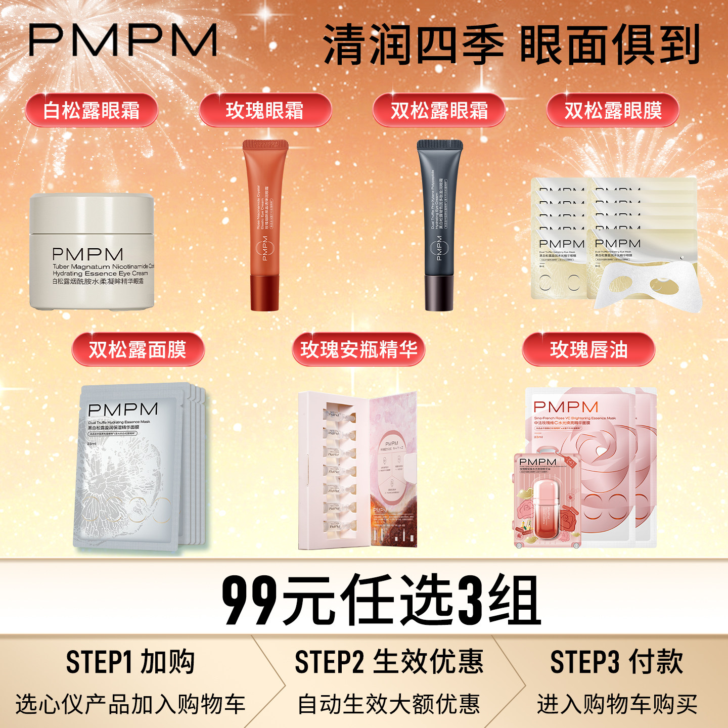 【99任选3件】PMPM玫瑰松露眼霜面膜护肤组合任选弹润保湿补水
