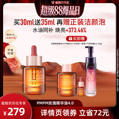 【超级88爆品日】PMPM玫瑰精华油4.0维C嫩亮修护（详情页领券）