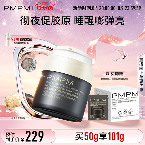【立即抢购】PMPM黑白松露胶原精华面霜PRO紧致补水抗皱促胶原