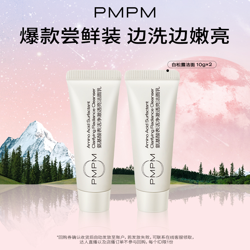 【立即抢购】PMPM白松露洗面奶氨基酸洁面温和深层洁净
