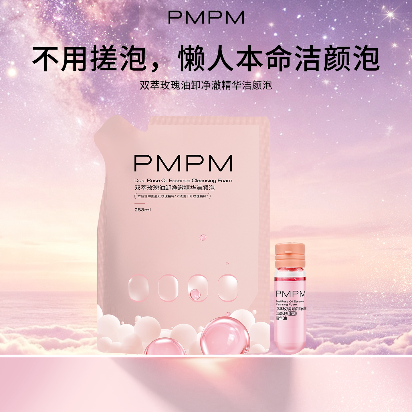 PMPM双萃玫瑰油卸净澈精华洁颜泡清洁洗卸合一洁颜蜜洁面283ml