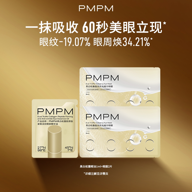 【数量拍3】PMPM黑白松露胶原紧致抗皱眼精华油眼膜美眼金箍棒