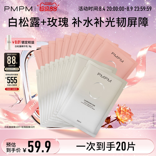 白松露贴片面膜抗初老PMPM