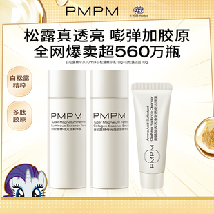 旅行装 PMPM白松露精华水乳洁面紧致提亮胶原保湿 顺手买一件