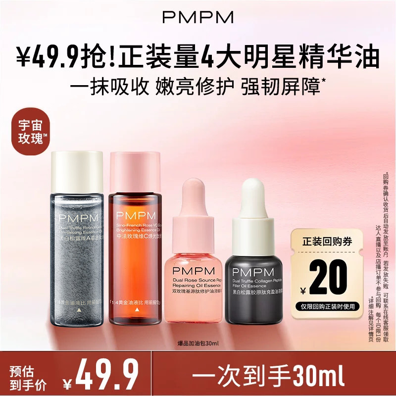 【一次到手30ml】PMPM玫瑰松露精华油修护抗皱紧致嫩亮精华旅行装
