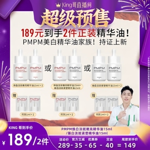 【加购！king哥直播间】PMPM玫瑰嫩白精华油松露臻白油美白特征