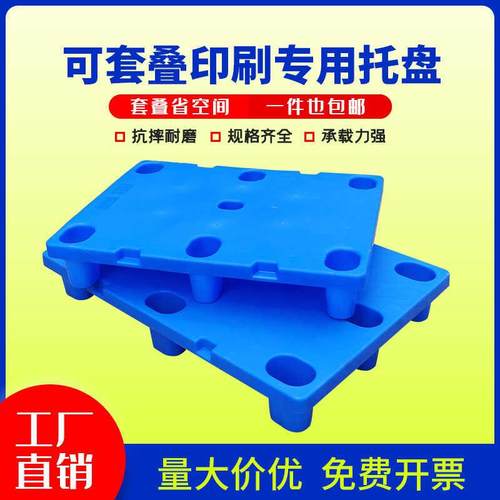 印刷专用塑料托盘叉车板平板对开四开托盘仓库收纸板防潮板卡板