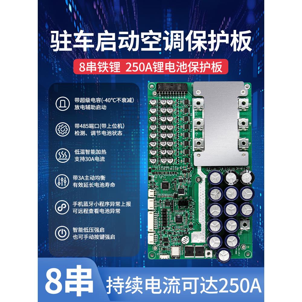 8串三元铁锂Bms智能锂电池保护板250A驻车启动空调锂神保护板