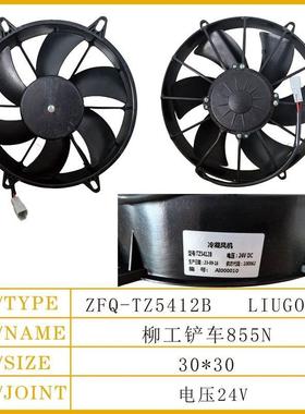 柳工855N856H850H堆高机空调电风扇装载机散热器风扇水箱电风扇总