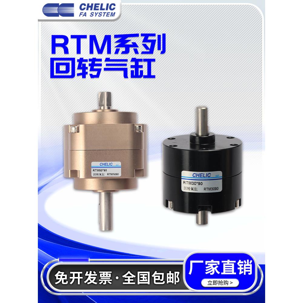 气力可CHELIC回转旋转气缸RTM10/15/20/30/40/50X90X180X270-L-C2