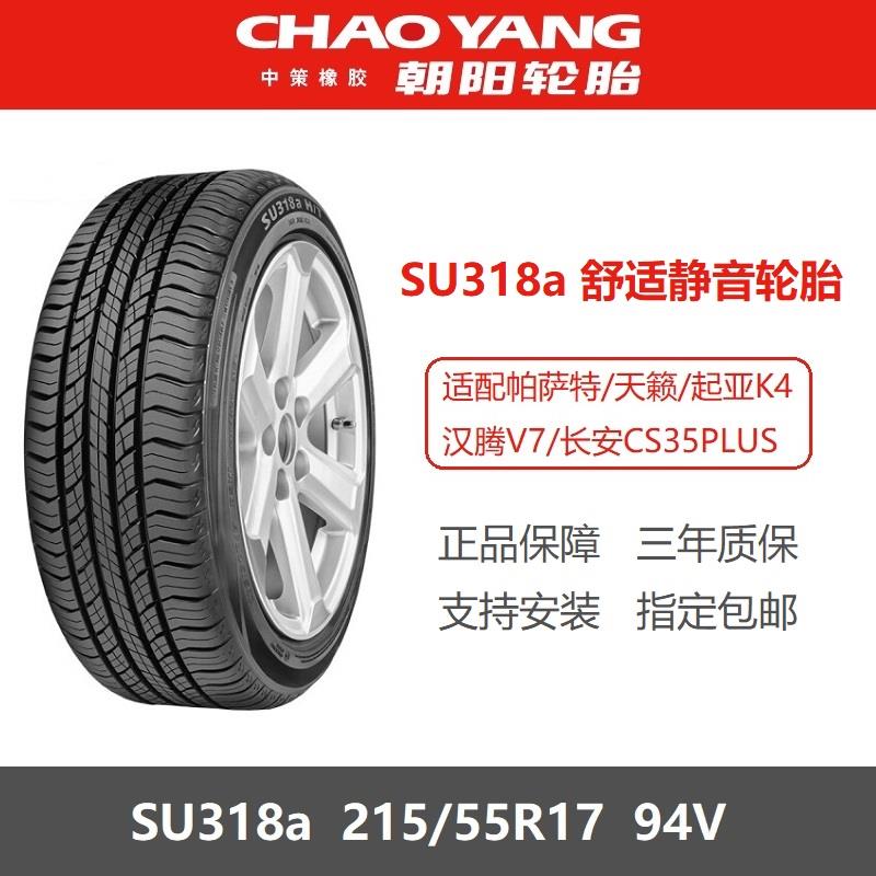 朝阳轮胎 215/55R17 94V SU318a适配长安CS35PLUS广汽埃安Y新能源