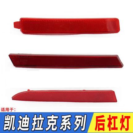适用于凯迪拉克ATSL/XTS/SRX后杠灯后保防雾灯反光片后杠装饰灯片