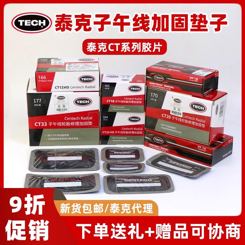 泰克CT-10/CT-10HD补胎底片补片真空胎子午线 线轮胎加固垫补胎底