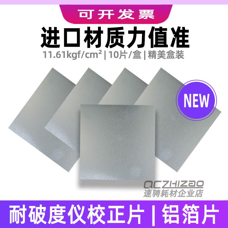 全自动耐破度仪用校正片铝箔校准爆破机破裂强度纸品高压测试实验