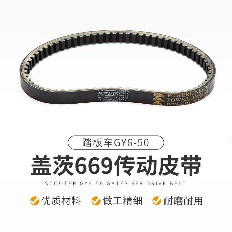 踏板车光阳豪迈48cc驱动皮带盖茨669 GY6-50 60 80助力车传动皮带