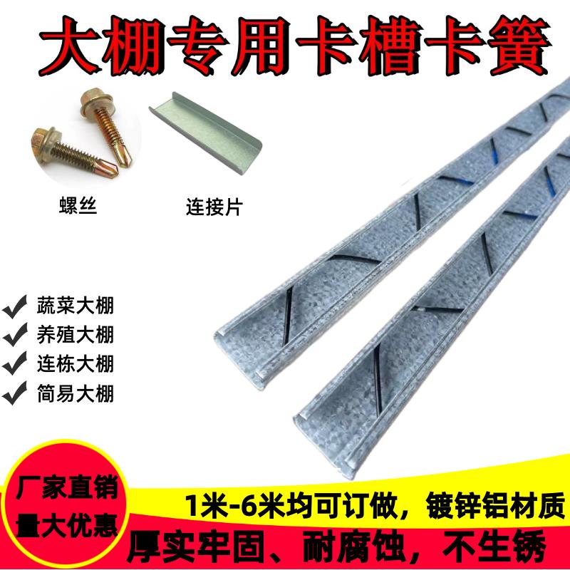 大棚专用卡槽卡簧热浸镀锌镀铝锌铝合金卡槽压膜卡压条卡扣