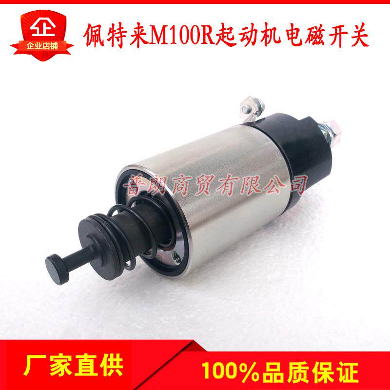 北京佩特来93R12V/M100R2010系列减速起动机电磁开关马达开关