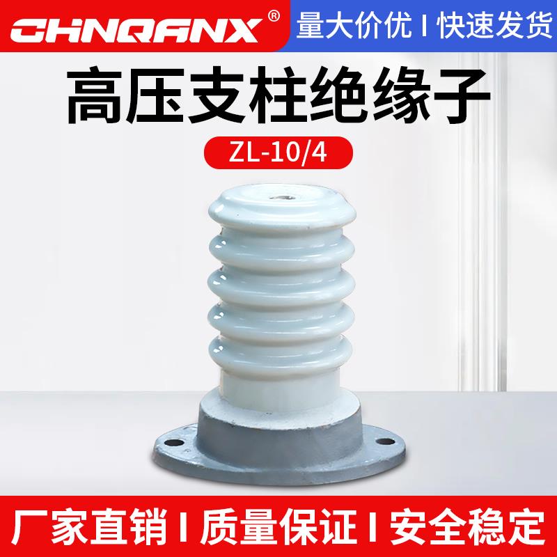ZL-10/4 ZL-10/8 户内高压支柱绝缘子10-12KV支撑瓷瓶绝缘子