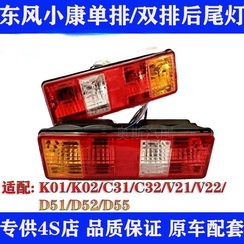 东风小康K01 02 C3132货车后尾灯总成D515255双排后尾灯带线灯泡