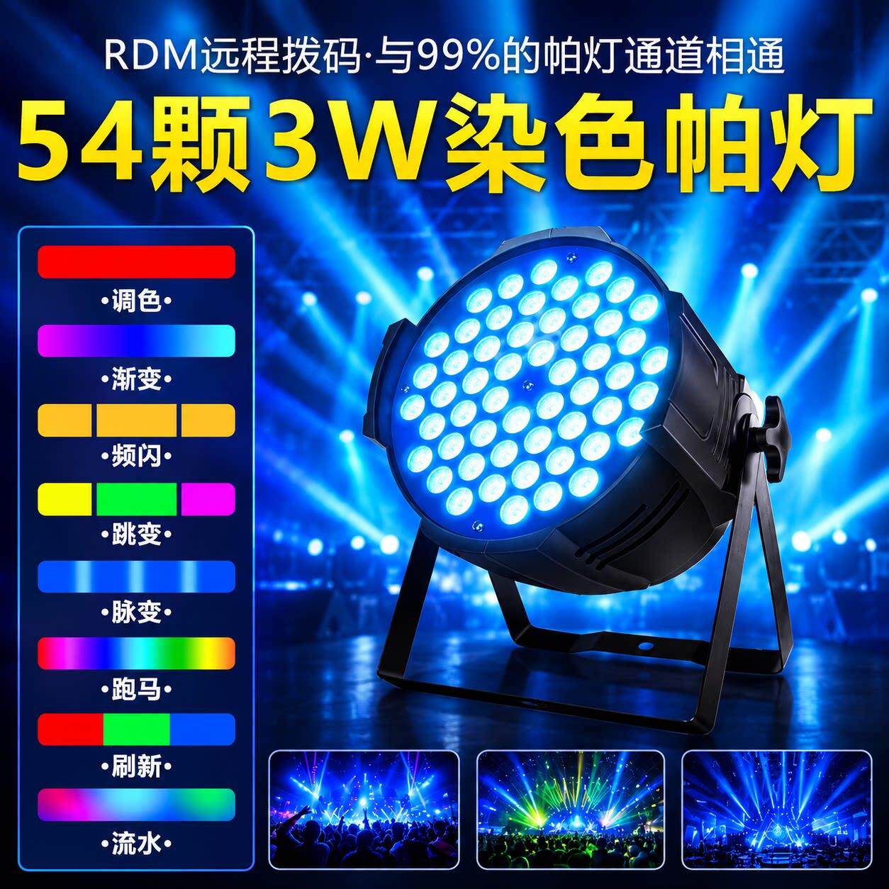 全彩帕灯54颗3w舞蹈室led面光灯染色灯清吧婚礼舞台灯光设备全套