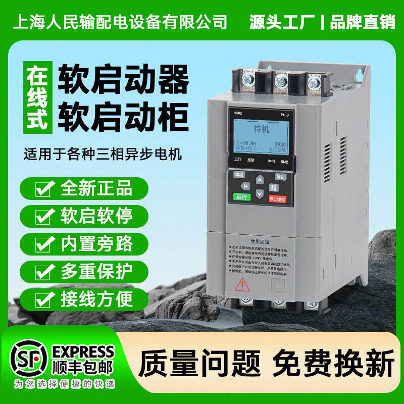 上海人民三相电机在线软启动器37/18.5/45kw水泵启动器75kw控制柜