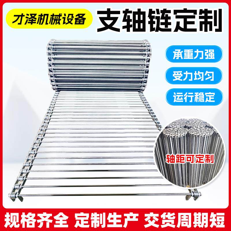 不锈钢支轴炼炼杆式网带滚杠式流水线传动带耐高温串杆炼食品网炼