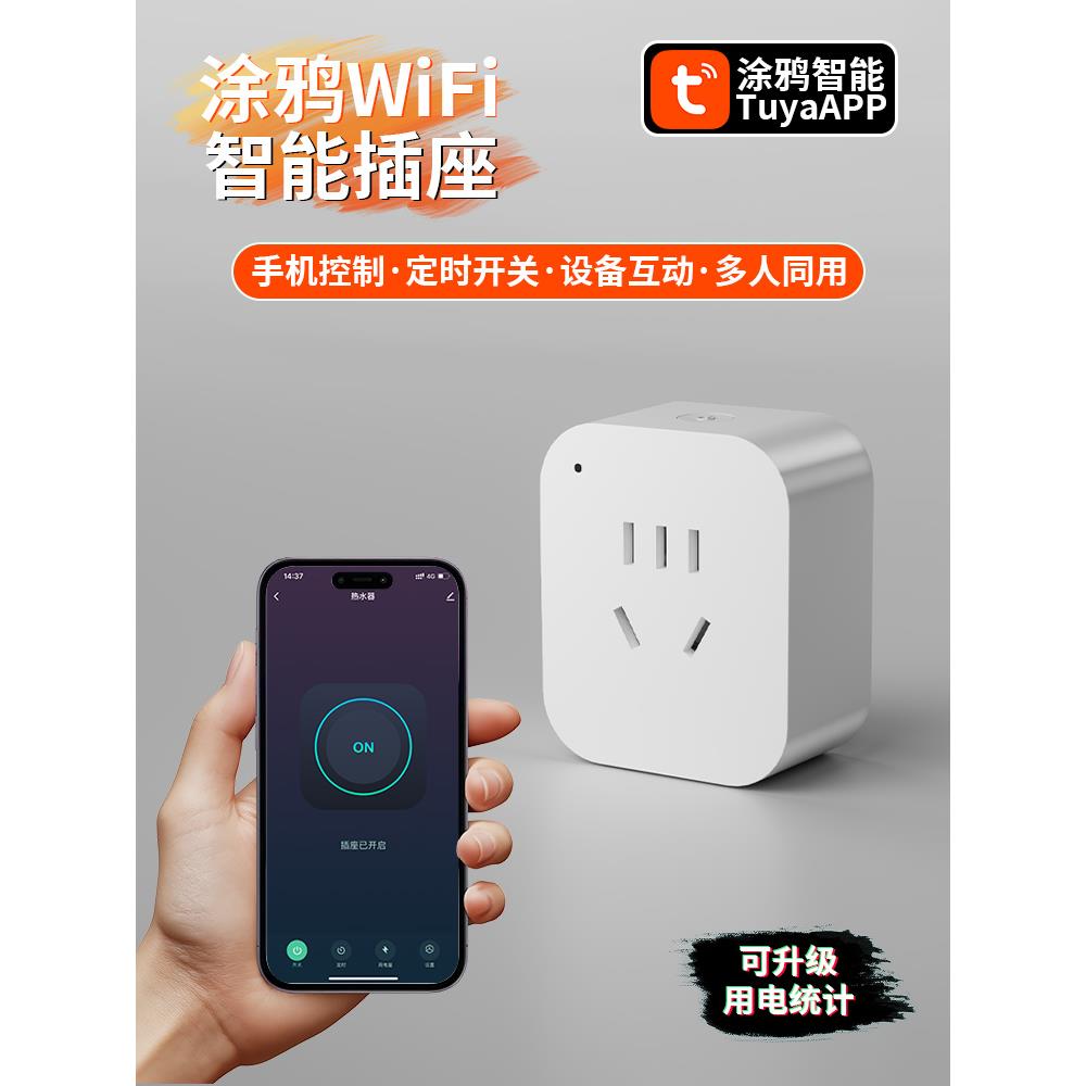 途雅Wifi智能插座手机App多功能遥控定时遥控开关10A计量自动断电