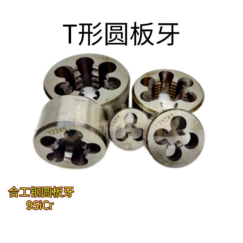 Tr梯形圆板牙T18 20 22 24 26 28 30 32X6 5 4 3 2左右牙正反扣