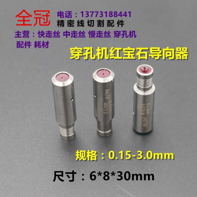 穿孔机配件 细孔放电机指向器眼模台湾打孔机指向器 红宝石指向器