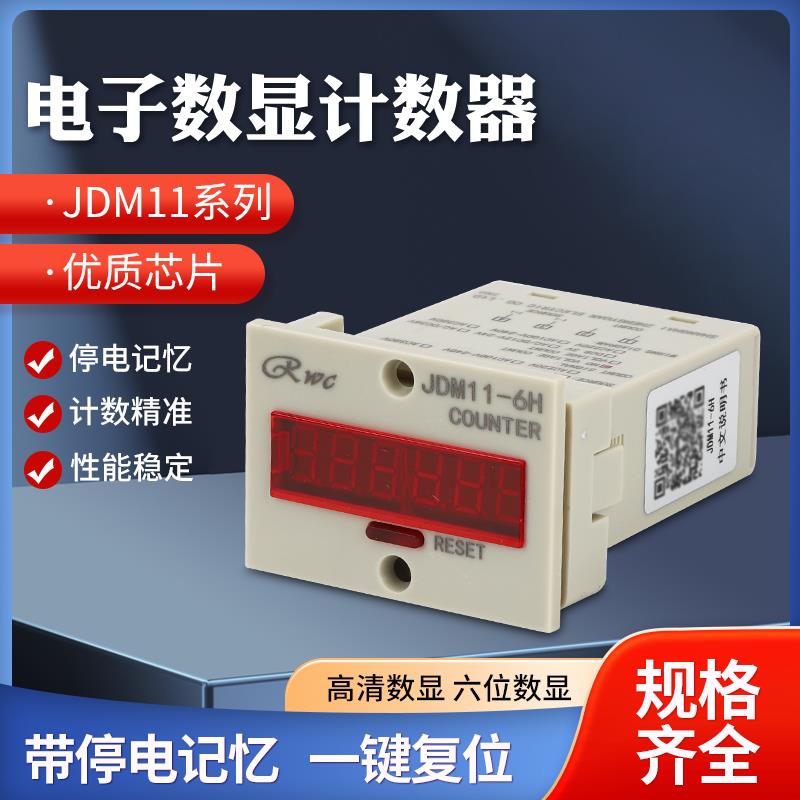 JDM11-6H 工业人客流量累加红外线冲床自动感应数显电子式计数器