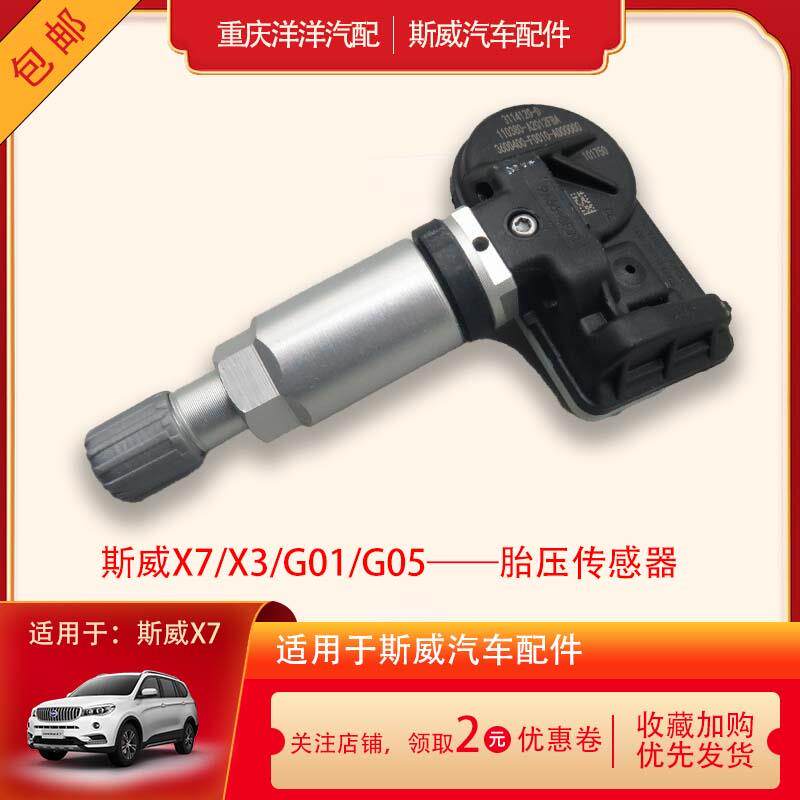 适用于斯威X7X3G01G05胎压传感器轮胎压力监控传感器原厂包邮配件