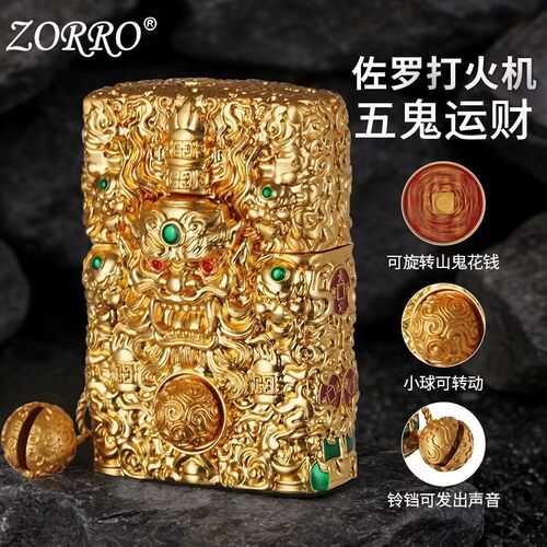 佐罗盔甲二代五鬼运财煤油打火机